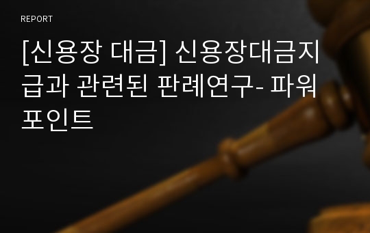 [신용장 대금] 신용장대금지급과 관련된 판례연구- 파워포인트