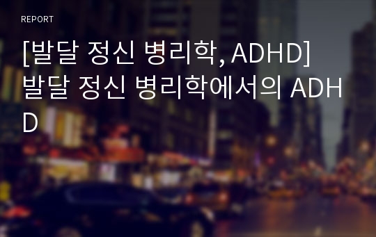 [발달 정신 병리학, ADHD] 발달 정신 병리학에서의 ADHD