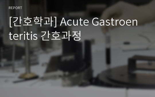 [간호학과] Acute Gastroenteritis 간호과정