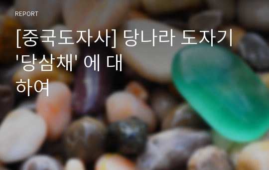 [중국도자사] 당나라 도자기 &#039;당삼채&#039; 에 대하여