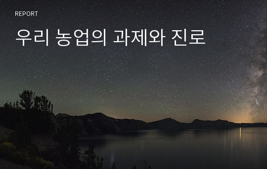 우리 농업의 과제와 진로