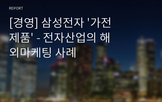 [경영] 삼성전자 &#039;가전제품&#039; - 전자산업의 해외마케팅 사례