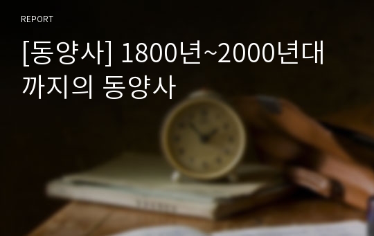 [동양사] 1800년~2000년대 까지의 동양사