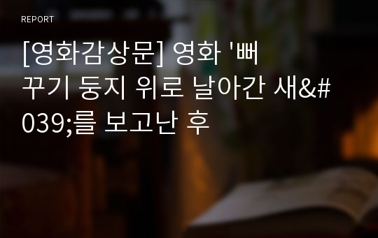 [영화감상문] 영화 &#039;뻐꾸기 둥지 위로 날아간 새&#039;를 보고난 후