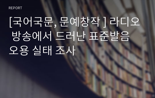 [국어국문, 문예창작 ] 라디오 방송에서 드러난 표준발음 오용 실태 조사