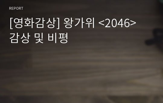 [영화감상] 왕가위 &lt;2046&gt; 감상 및 비평