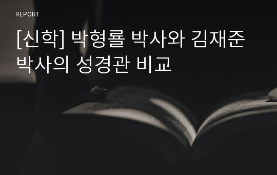 [신학] 박형룔 박사와 김재준 박사의 성경관 비교