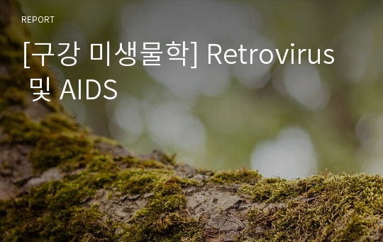 [구강 미생물학] Retrovirus 및 AIDS