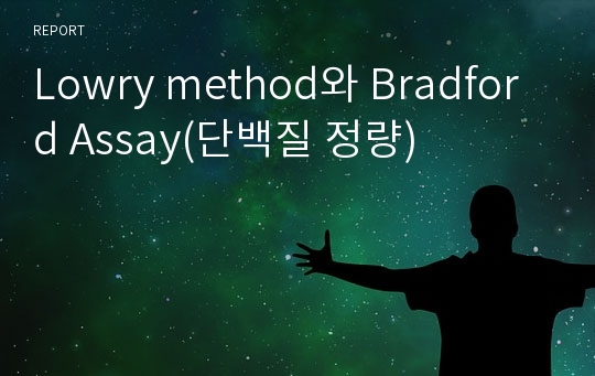 Lowry method와 Bradford Assay(단백질 정량)