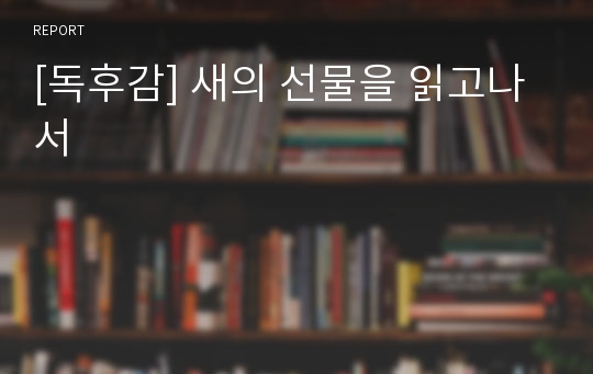 [독후감] 새의 선물을 읽고나서