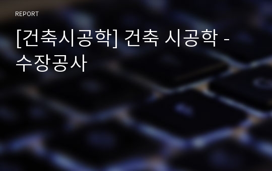 [건축시공학] 건축 시공학 - 수장공사