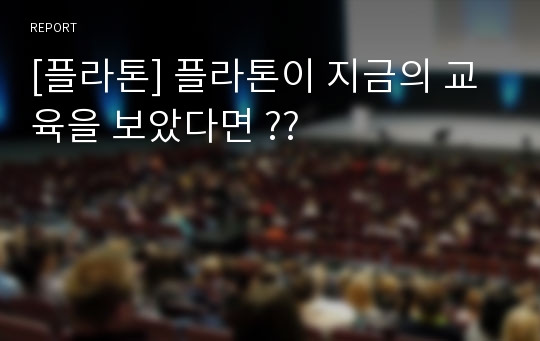 [플라톤] 플라톤이 지금의 교육을 보았다면 ??