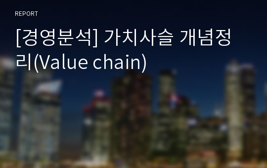 [경영분석] 가치사슬 개념정리(Value chain)
