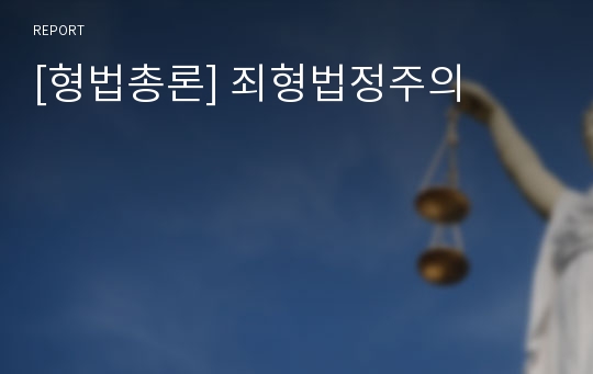 [형법총론] 죄형법정주의