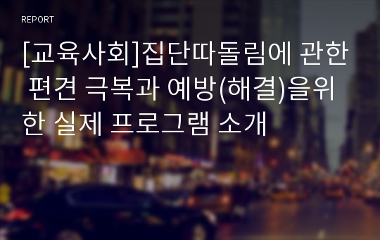 [교육사회]집단따돌림에 관한 편견 극복과 예방(해결)을위한 실제 프로그램 소개