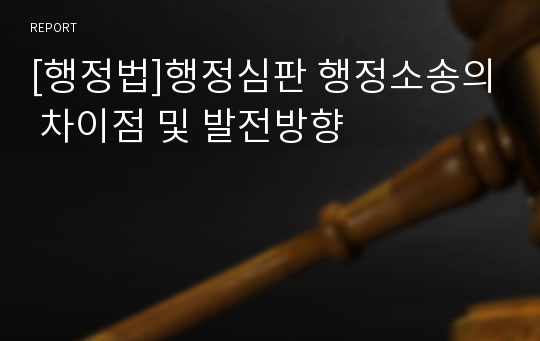 [행정법]행정심판 행정소송의 차이점 및 발전방향