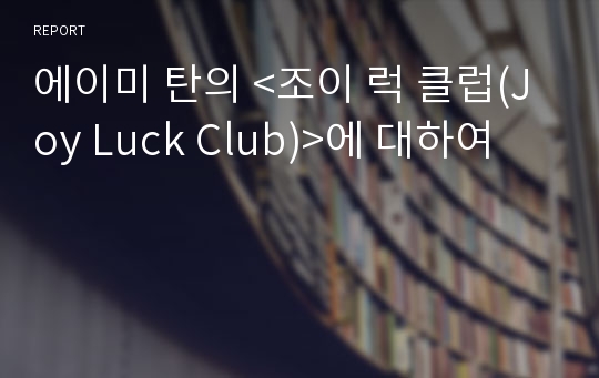 에이미 탄의 &lt;조이 럭 클럽(Joy Luck Club)&gt;에 대하여