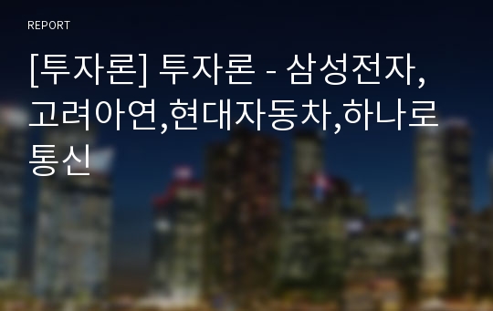 [투자론] 투자론 - 삼성전자,고려아연,현대자동차,하나로통신