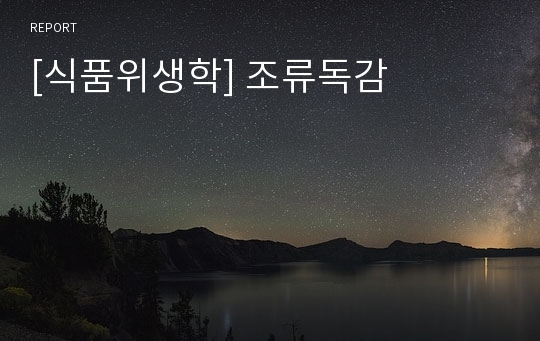 [식품위생학] 조류독감