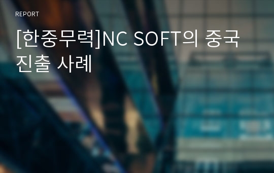 [한중무력]NC SOFT의 중국 진출 사례