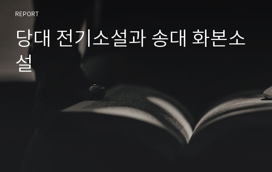 당대 전기소설과 송대 화본소설