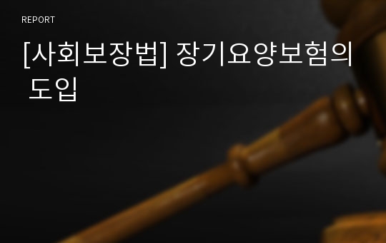 [사회보장법] 장기요양보험의 도입