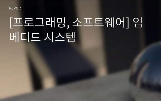 [프로그래밍, 소프트웨어] 임베디드 시스템