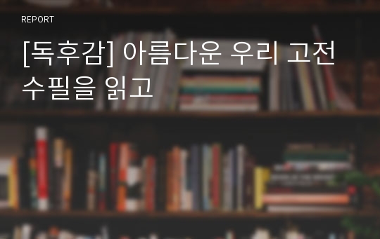 [독후감] 아름다운 우리 고전 수필을 읽고