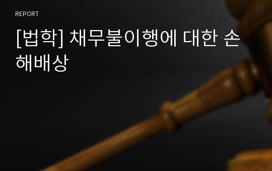 [법학] 채무불이행에 대한 손해배상