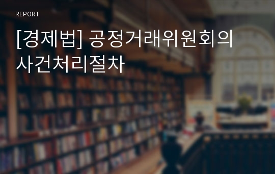 [경제법] 공정거래위원회의 사건처리절차