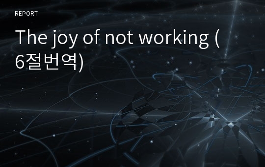The joy of not working (6절번역)