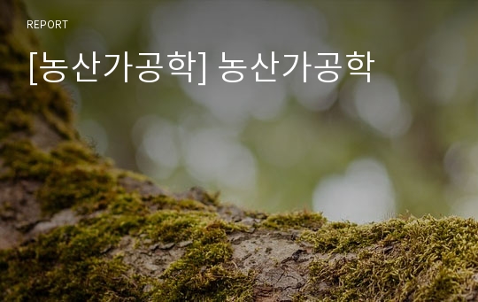 [농산가공학] 농산가공학