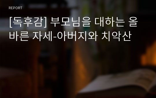 [독후감] 부모님을 대하는 올바른 자세-아버지와 치악산