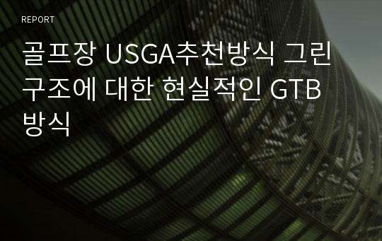 골프장 USGA추천방식 그린구조에 대한 현실적인 GTB 방식