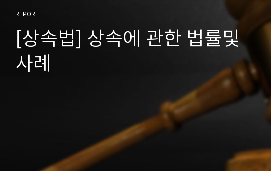 [상속법] 상속에 관한 법률및사례