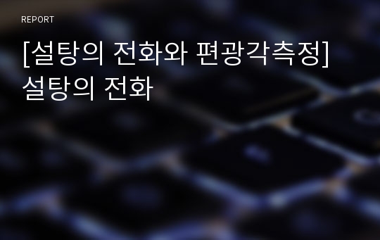 [설탕의 전화와 편광각측정] 설탕의 전화