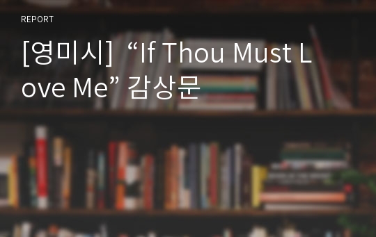 [영미시]  “If Thou Must Love Me” 감상문