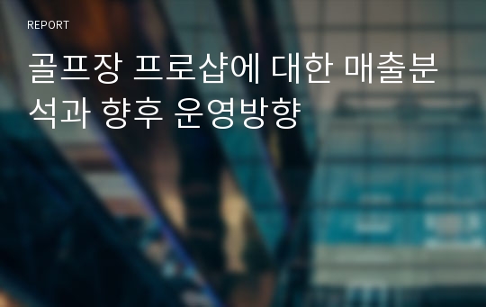 골프장 프로샵에 대한 매출분석과 향후 운영방향