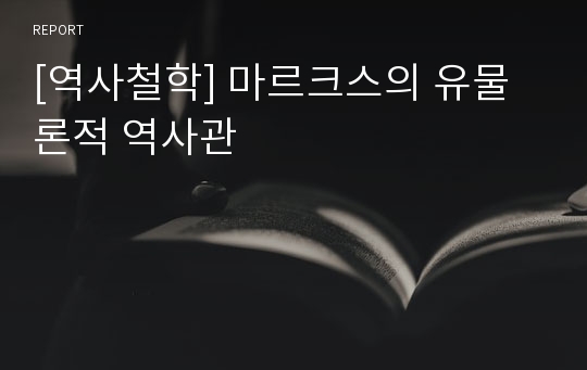 [역사철학] 마르크스의 유물론적 역사관