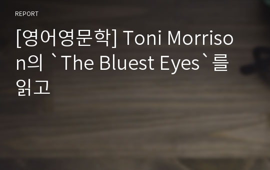 [영어영문학] Toni Morrison의 `The Bluest Eyes`를 읽고