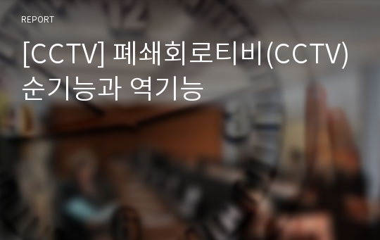 [CCTV] 폐쇄회로티비(CCTV)순기능과 역기능