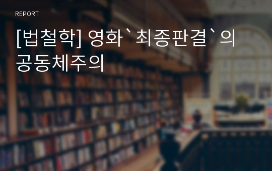 [법철학] 영화`최종판결`의 공동체주의