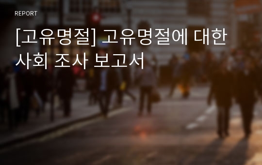 [고유명절] 고유명절에 대한 사회 조사 보고서