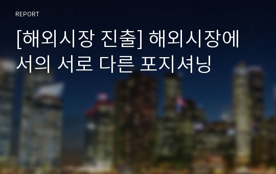 [해외시장 진출] 해외시장에서의 서로 다른 포지셔닝