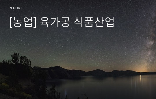 [농업] 육가공 식품산업