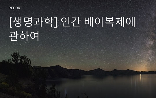 [생명과학] 인간 배아복제에 관하여