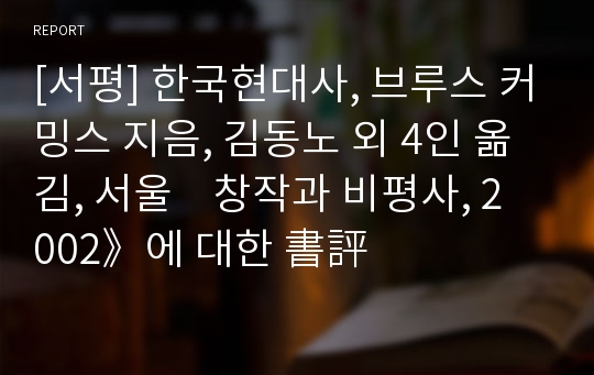 [서평] 한국현대사, 브루스 커밍스 지음, 김동노 외 4인 옮김, 서울    창작과 비평사, 2002》에 대한 書評