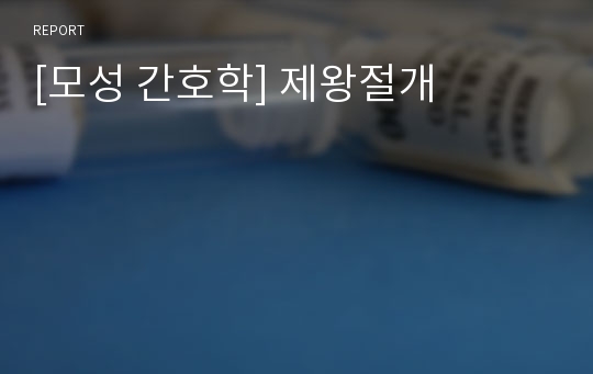 [모성 간호학] 제왕절개