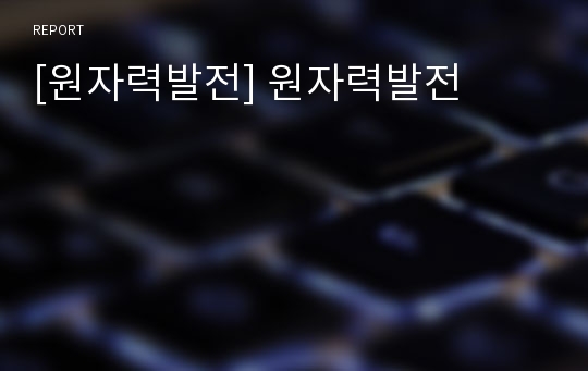 [원자력발전] 원자력발전