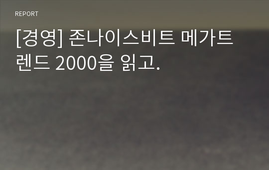 [경영] 존나이스비트 메가트렌드 2000을 읽고.